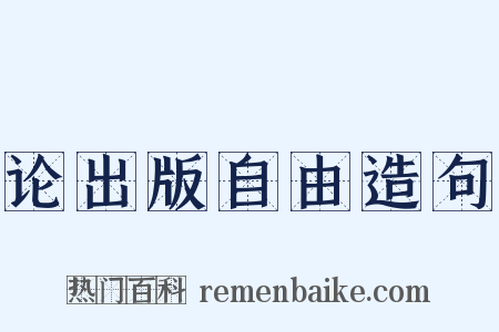 论出版自由造句是什么意思的图片